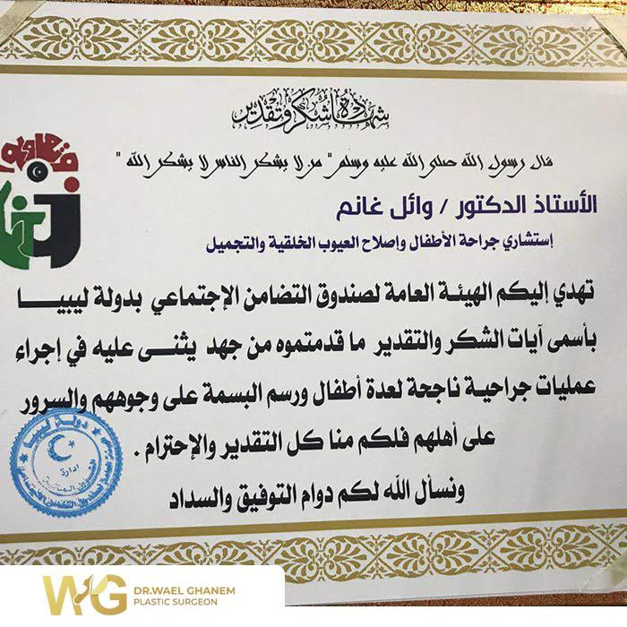تكريم الأستاذ الدكتور وائل غانم من وزارة الصحة الليبية
