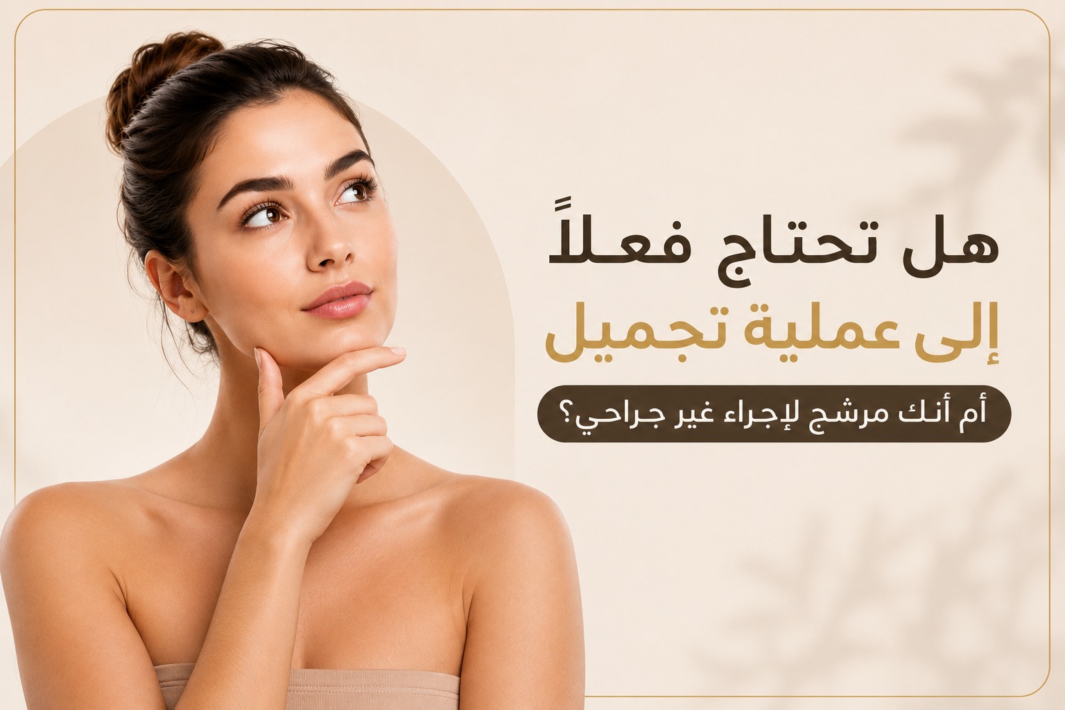 دليل عملي لفهم الفرق بين الجراحة والفيلر والبوتوكس والخيوط وأجهزة شد الجلد