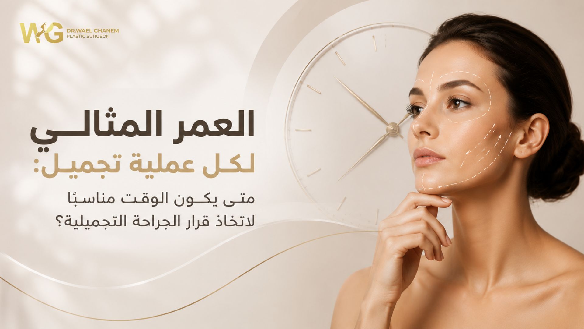 العمر المثالي لكل عملية تجميل: متى يكون الوقت مناسبًا لاتخاذ قرار الجراحة التجميلية؟