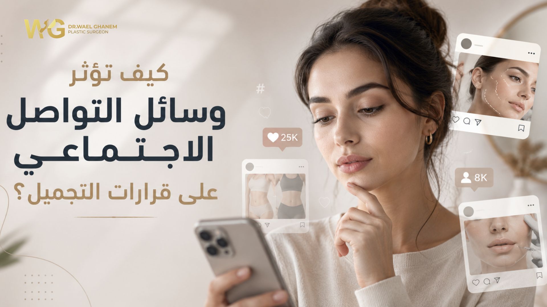 هل يمكن إجراء التجميل بعد علاج اضطراب تشوّه الجسم؟