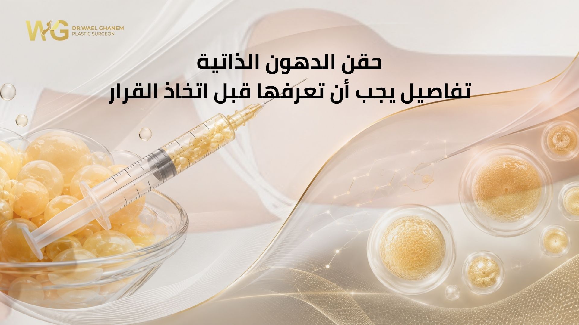 تفاصيل حقن الدهون الذاتية 