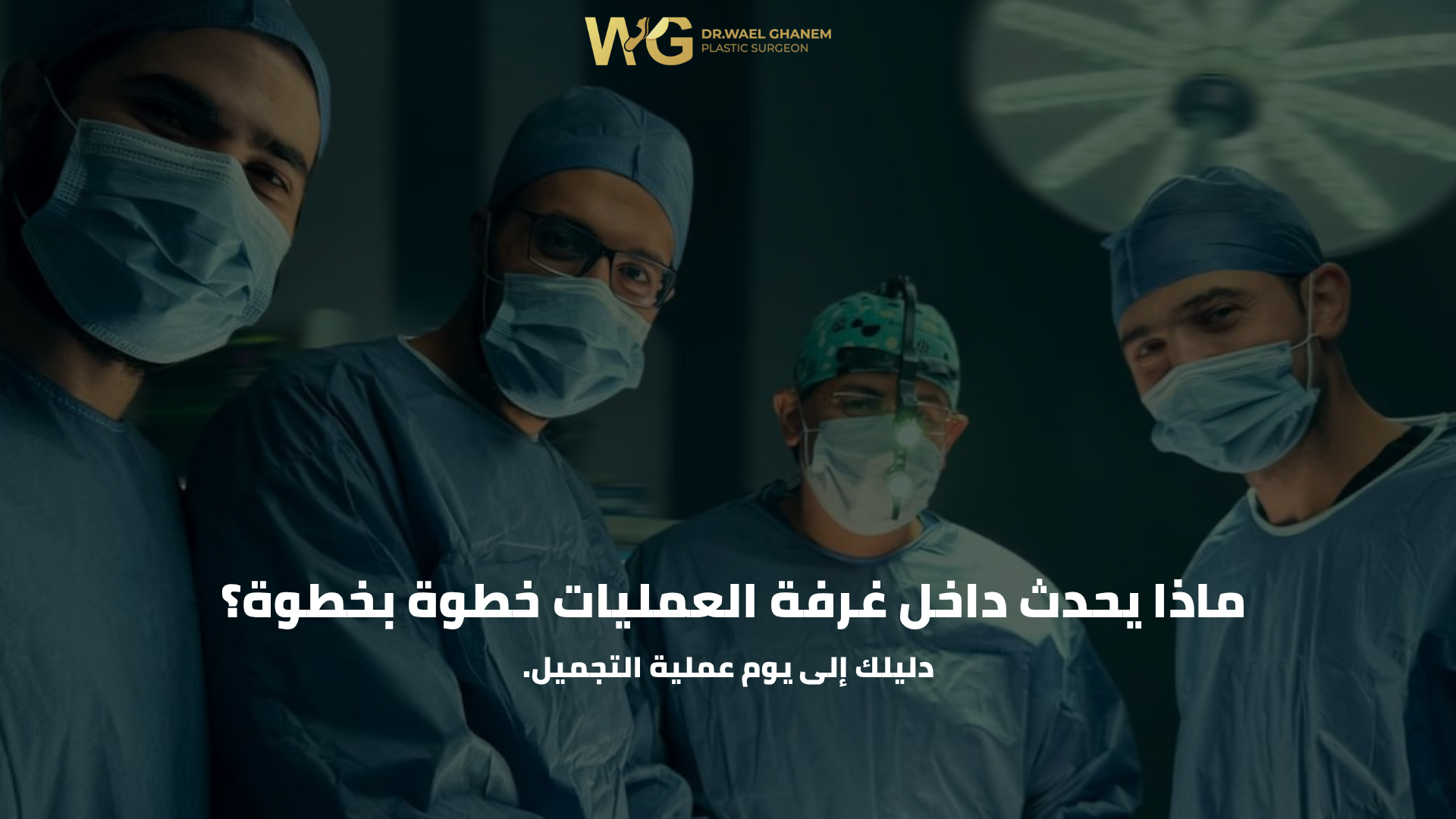 دليلك إلى يوم عملية التجميل.